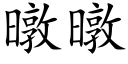 暾暾 (楷体矢量字库)