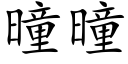 曈曈 (楷體矢量字庫)