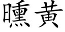 曛黄 (楷体矢量字库)