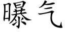 曝氣 (楷體矢量字庫)