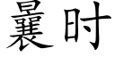 曩时 (楷体矢量字库)