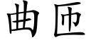 曲匝 (楷体矢量字库)