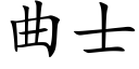 曲士 (楷体矢量字库)