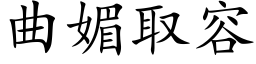 曲媚取容 (楷體矢量字庫)