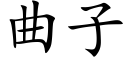 曲子 (楷体矢量字库)