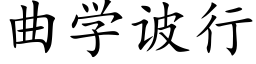 曲學诐行 (楷體矢量字庫)