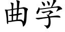 曲學 (楷體矢量字庫)