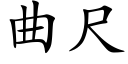 曲尺 (楷體矢量字庫)