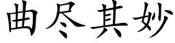 曲尽其妙 (楷体矢量字库)