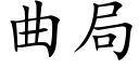 曲局 (楷体矢量字库)