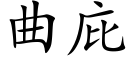 曲庇 (楷体矢量字库)