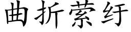 曲折萦纡 (楷體矢量字庫)