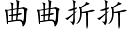 曲曲折折 (楷體矢量字庫)