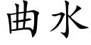 曲水 (楷体矢量字库)