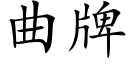 曲牌 (楷體矢量字庫)