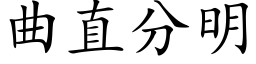 曲直分明 (楷体矢量字库)