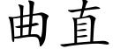 曲直 (楷体矢量字库)