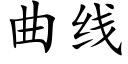 曲线 (楷体矢量字库)