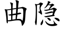 曲隐 (楷體矢量字庫)