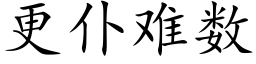 更仆难数 (楷体矢量字库)