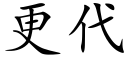 更代 (楷體矢量字庫)