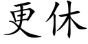 更休 (楷体矢量字库)