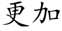 更加 (楷體矢量字庫)