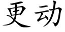 更動 (楷體矢量字庫)