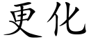 更化 (楷體矢量字庫)