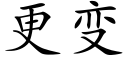 更变 (楷体矢量字库)