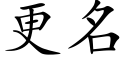 更名 (楷体矢量字库)