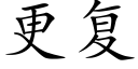 更複 (楷體矢量字庫)