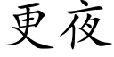 更夜 (楷体矢量字库)