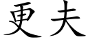 更夫 (楷体矢量字库)