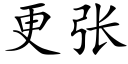 更張 (楷體矢量字庫)