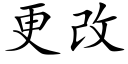 更改 (楷体矢量字库)