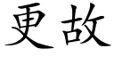 更故 (楷體矢量字庫)