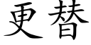 更替 (楷體矢量字庫)