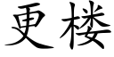 更楼 (楷体矢量字库)