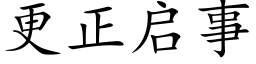 更正啟事 (楷體矢量字庫)