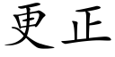 更正 (楷体矢量字库)