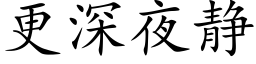 更深夜静 (楷体矢量字库)