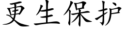 更生保護 (楷體矢量字庫)