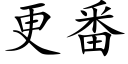 更番 (楷体矢量字库)