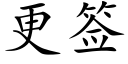 更签 (楷体矢量字库)