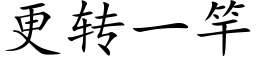 更转一竿 (楷体矢量字库)