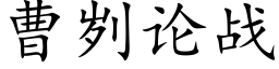 曹刿論戰 (楷體矢量字庫)