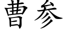 曹參 (楷體矢量字庫)