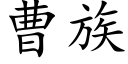 曹族 (楷体矢量字库)