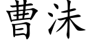 曹沬 (楷体矢量字库)